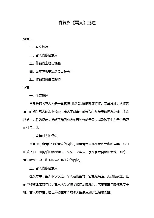 肖复兴《雪人》批注