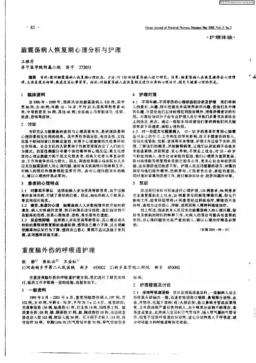 脑震荡病人恢复期心理分析与护理