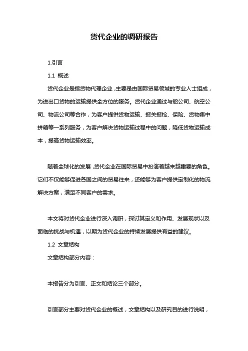 货代企业的调研报告