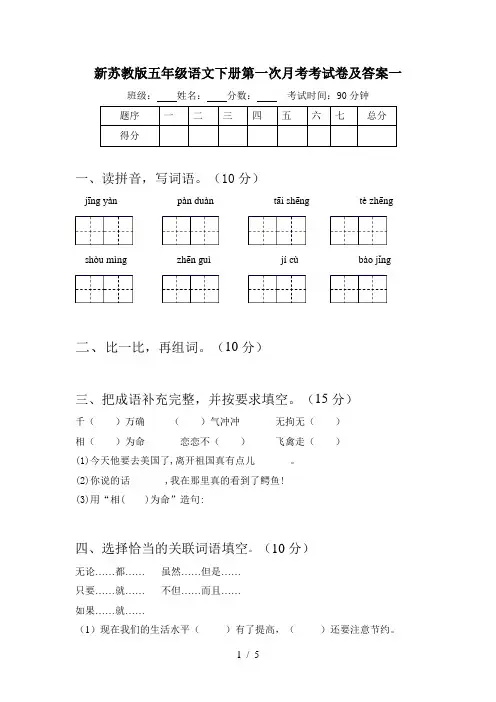 新苏教版五年级语文下册第一次月考考试卷及答案一