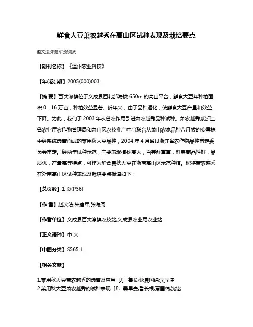 鲜食大豆萧农越秀在高山区试种表现及栽培要点