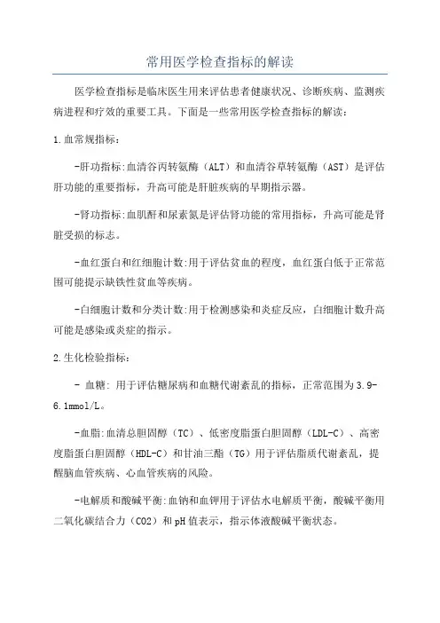 常用医学检查指标的解读
