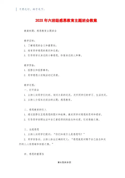 202X年六年级感恩教育主题班会教案