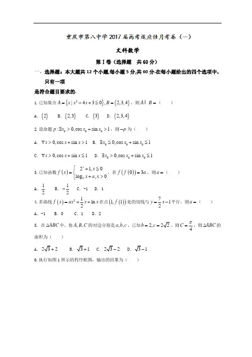 2017届重庆市第八中学高三上学期第一次适应性考试数学(文)试题