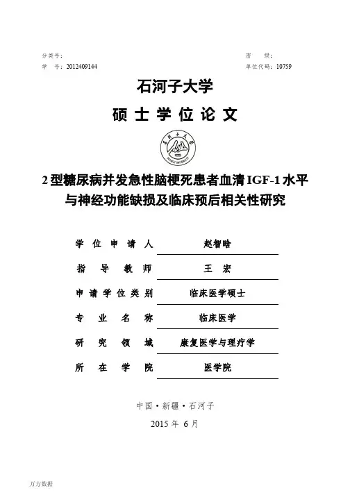 2型糖尿病并发急性脑梗死患者血清IGF-1水平 及神经功能缺损及临床预后相关性研究