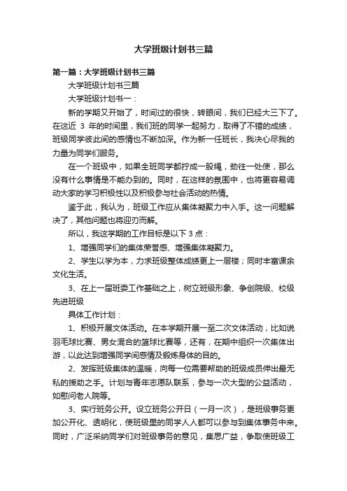 大学班级计划书三篇