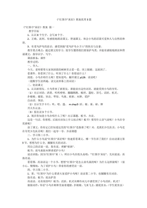 《“红领巾”真好》教案优秀3篇