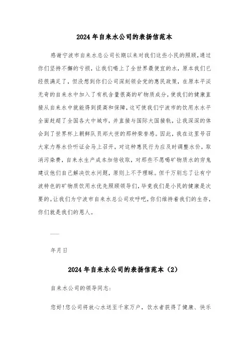 2024年自来水公司的表扬信范本(3篇)