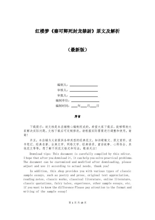 红楼梦《秦可卿死封龙禁尉》原文及解析
