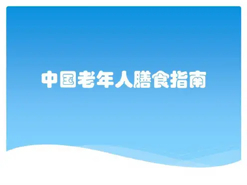 中国老年人膳食指南_2022年学习资料
