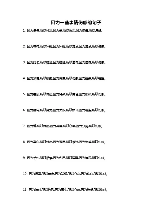 因为一些事情伤感的句子