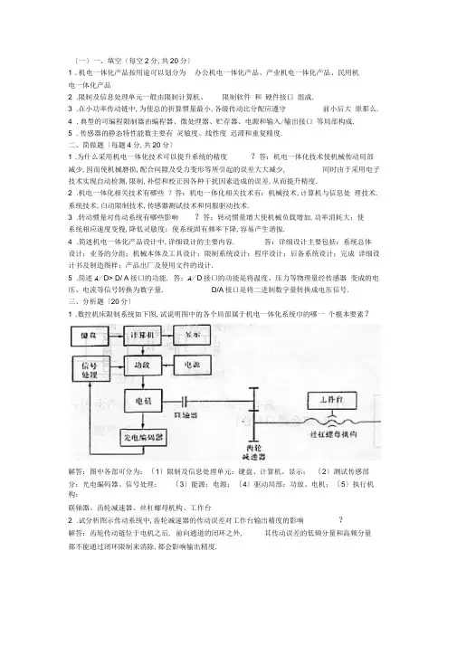 机电一体化系统设计试卷(整合版)