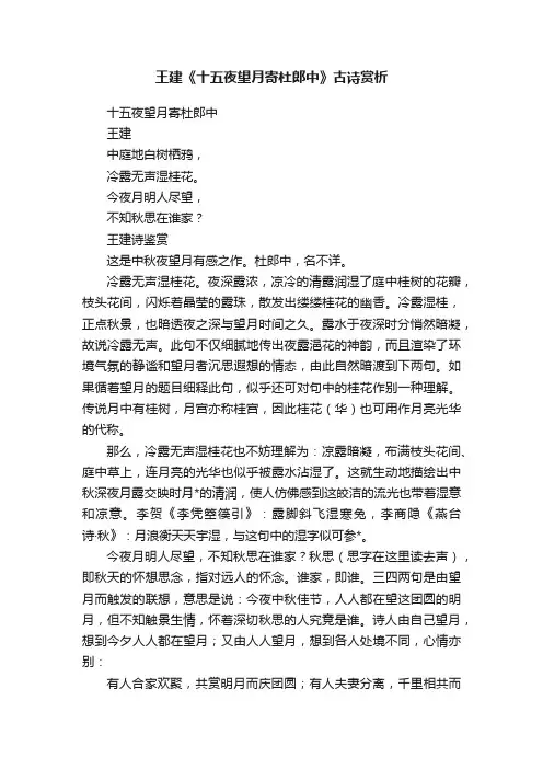 王建《十五夜望月寄杜郎中》古诗赏析