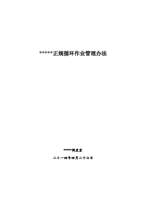 煤矿正规循环作业管理办法
