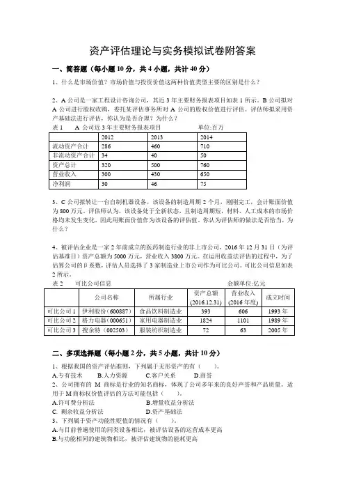 资产评估理论与实务模拟试卷附答案