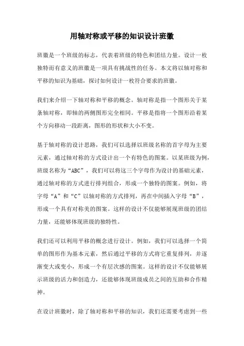 用轴对称或平移的知识设计班徽