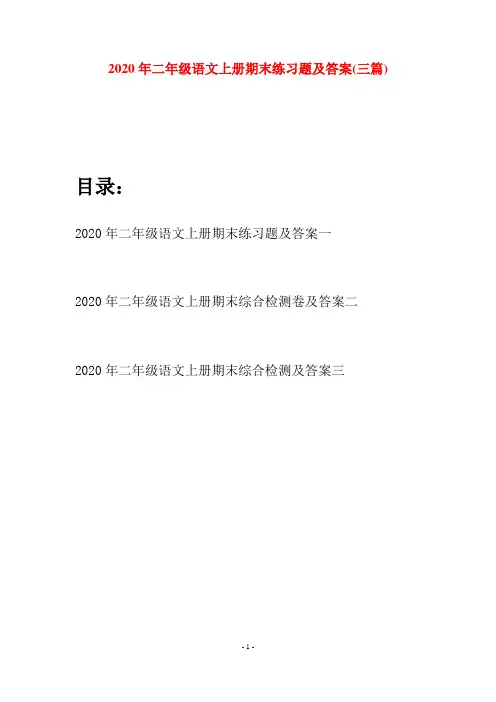2020年二年级语文上册期末练习题及答案(三套)