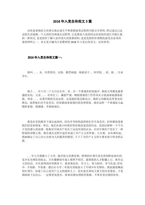 2016年入党自传范文3篇