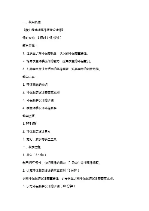 《我们是地球环保服装设计师》教案与反思素材