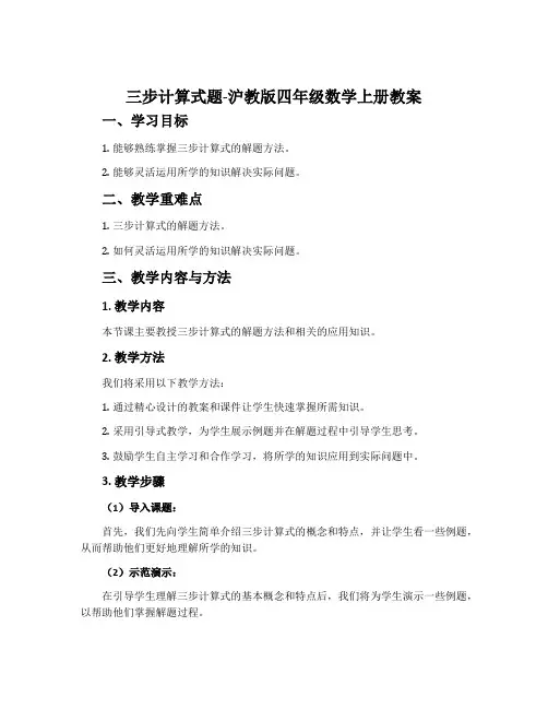 三步计算式题-沪教版四年级数学上册教案