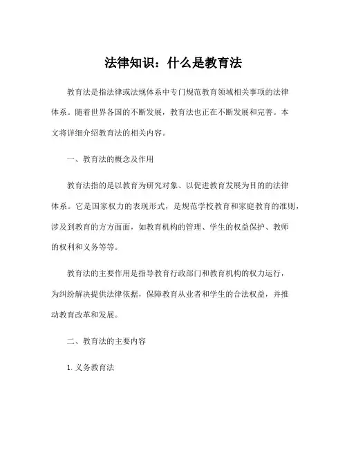 法律知识：什么是教育法