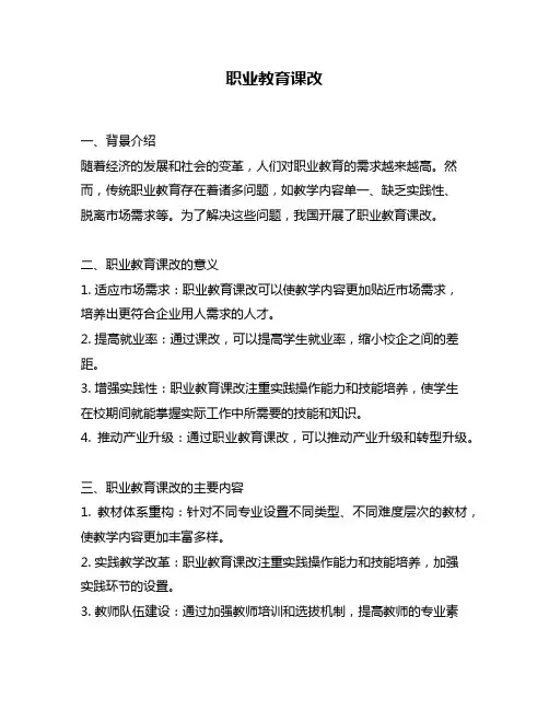 职业教育课改