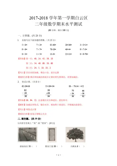 (推荐)广州白云区二年级数学2017-2018学年第一学期期末测试含解析.pdf