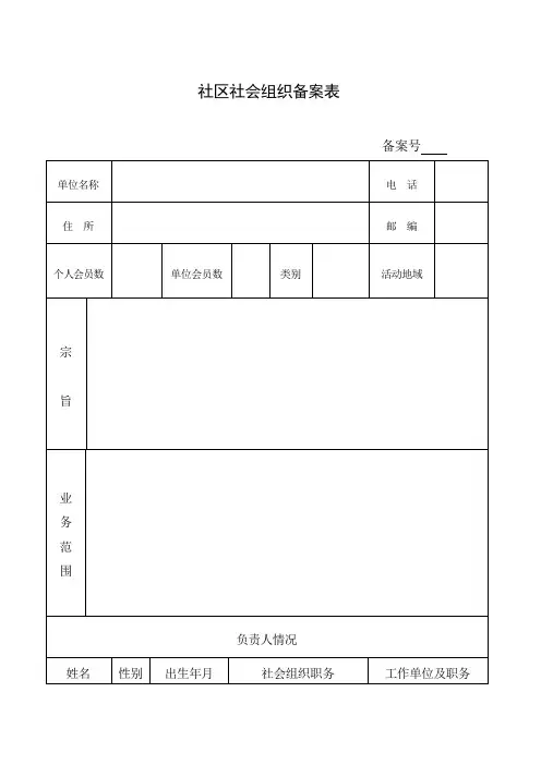社会组织备案表