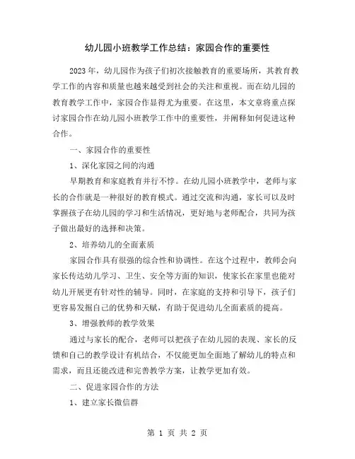 幼儿园小班教学工作总结：家园合作的重要性