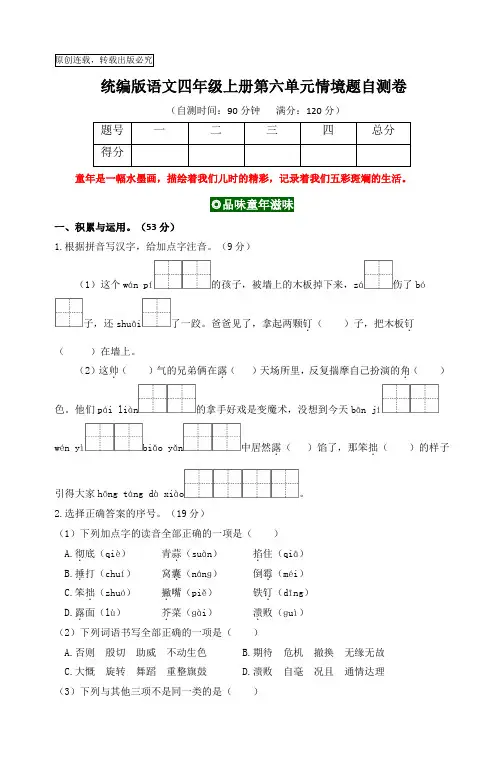 2024秋统编版语文四年级上册第六单元情境题自测卷(含答案)