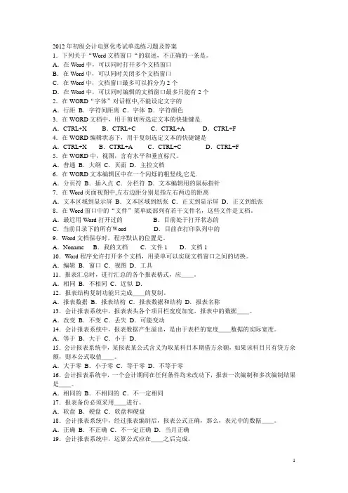 2012年初级会计电算化考试练习题及答案