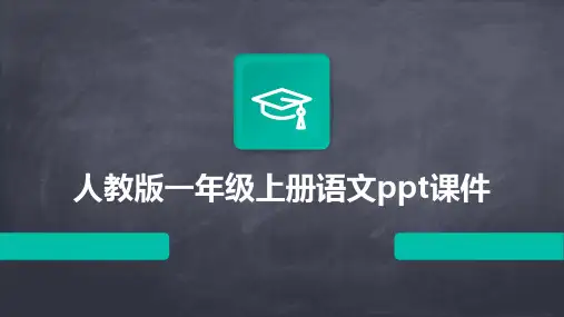 人教版一年级上册语文ppt课件