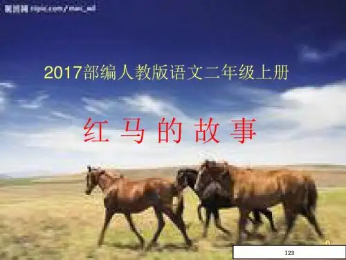新版部编人教版语文二年级上册《红马的故事》ppt课件