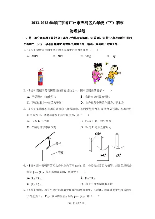 2022-2023学年广东省广州市天河区八年级(下)期末物理试卷及答案解析