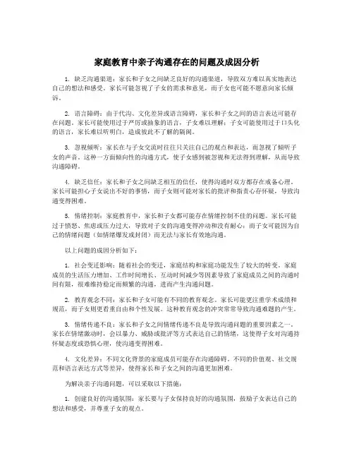家庭教育中亲子沟通存在的问题及成因分析