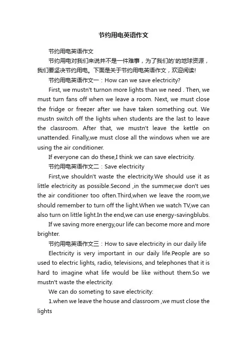 节约用电英语作文