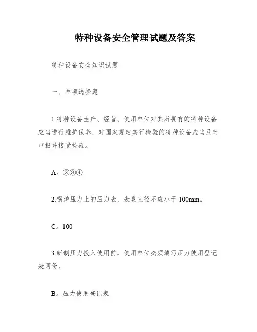 特种设备安全管理试题及答案