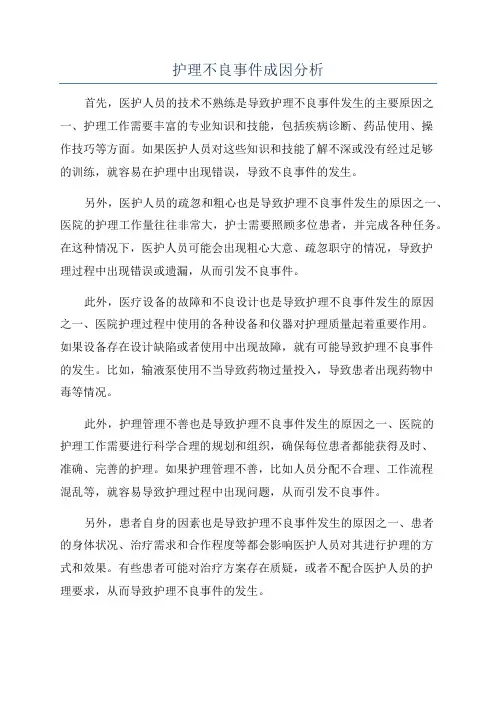 护理不良事件成因分析