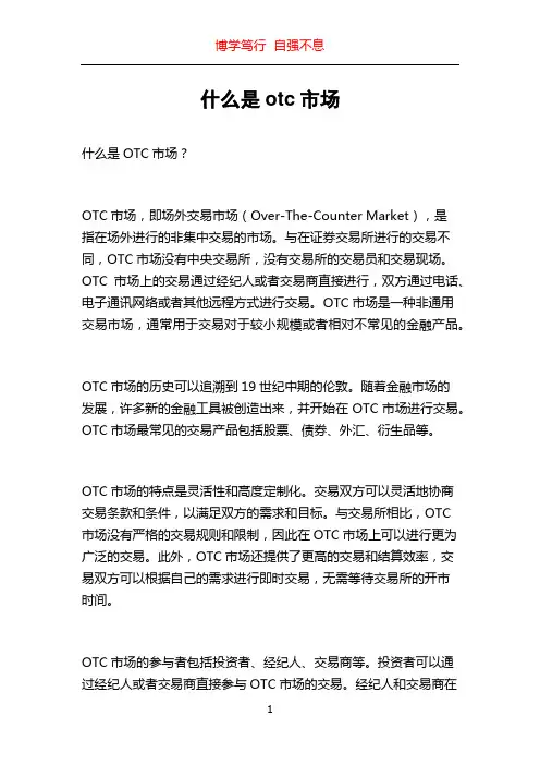 什么是otc市场