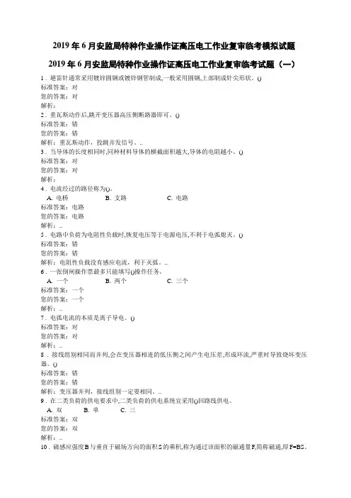 2019年6月安监局特种作业操作证高压电工作业复审临考模拟试题