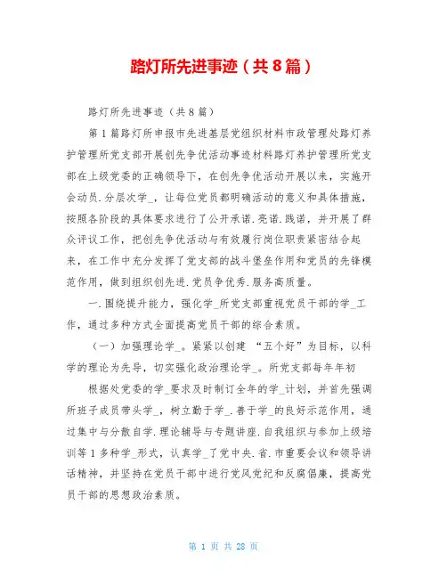 路灯所先进事迹(共8篇)