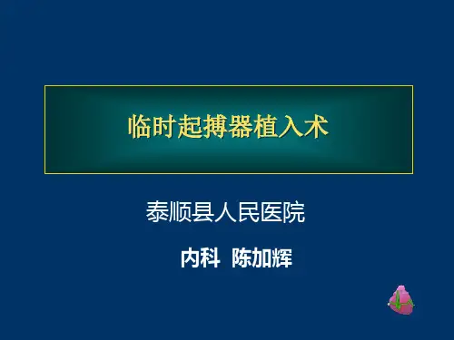 临时起搏器植入术