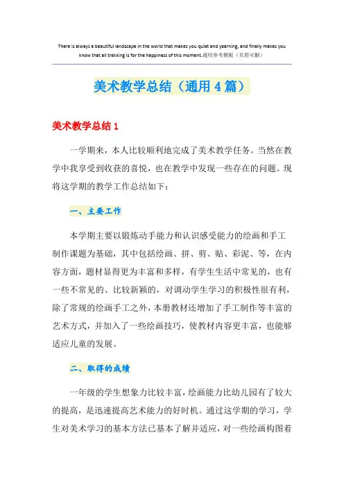 美术教学总结(通用4篇)