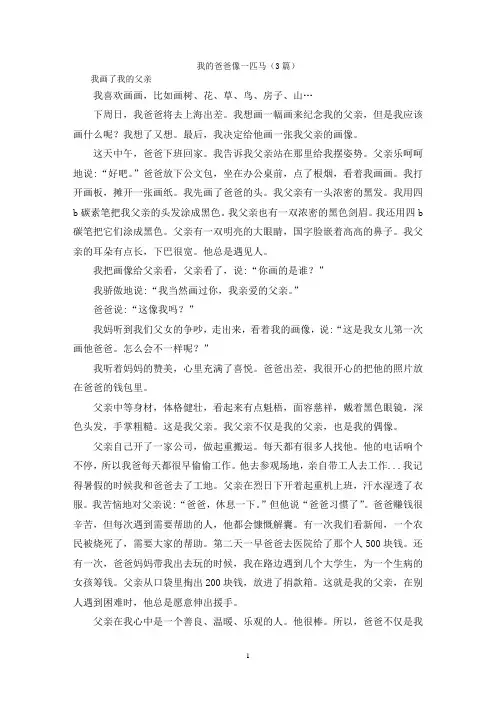 我的爸爸像一匹马(3篇)