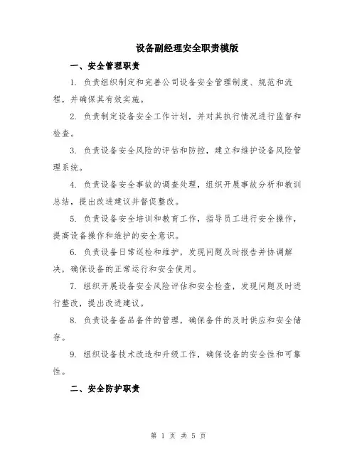 设备副经理安全职责模版