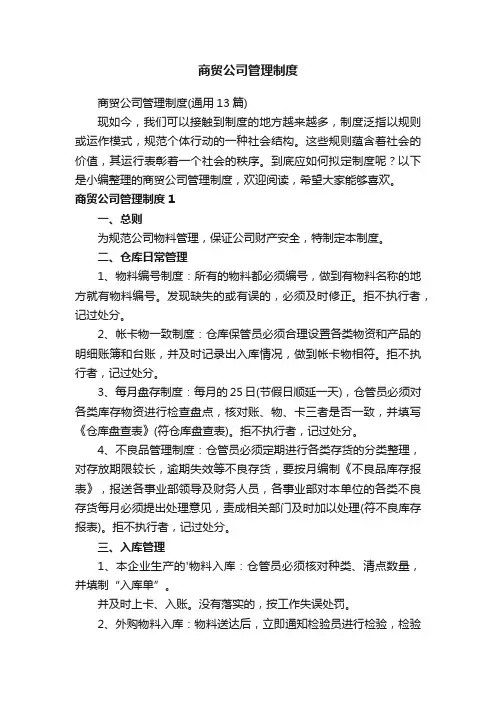 商贸公司管理制度（通用13篇）