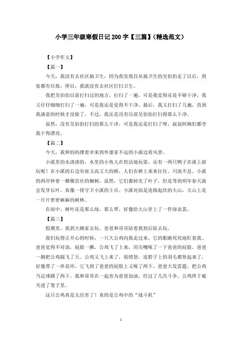 小学三年级寒假日记200字【三篇】(精选范文)