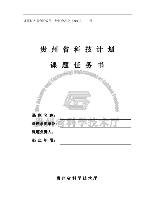 科技项目课题任务书模板