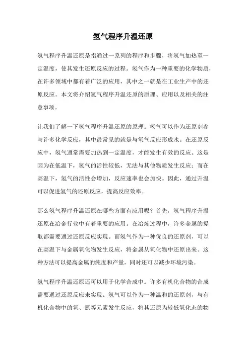 氢气程序升温还原