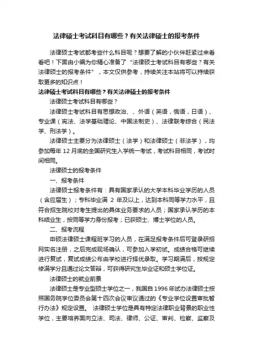法律硕士考试科目有哪些？有关法律硕士的报考条件